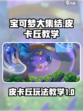 宝可梦大集结皮卡丘怎么玩介绍
