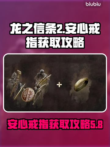 龙之信条2💎安心戒指获取攻略，必看！截图1