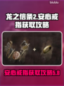 龙之信条2💎安心戒指获取攻略，必看！