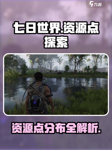 七日世界资源点有哪些介绍截图1