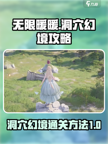 无限暖暖洞穴幻境怎么过介绍截图1