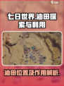 七日世界油田在哪里介绍