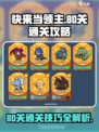 快来当领主80关通关攻略介绍