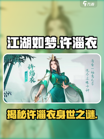 江湖如梦手游许淄衣是谁介绍截图1
