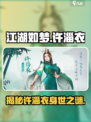 江湖如梦手游许淄衣是谁介绍