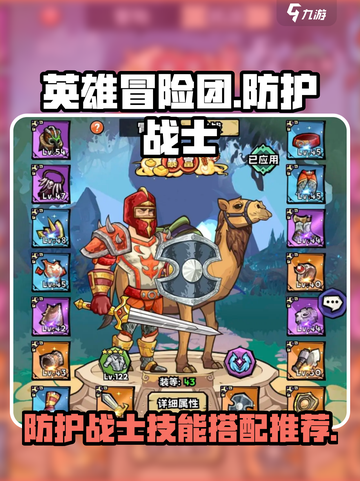 英雄冒险团防护战士🔥技能搭配秘籍截图1