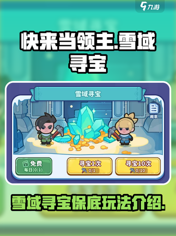 快来当领主寻宝保底什么介绍截图1
