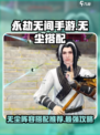 永劫无间手游🔥无尘体系阵容搭配推荐来啦！