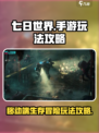 七日世界移动端怎么样介绍