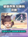 破晓序列💥兑换码大公开！玩游戏领豪礼🎁