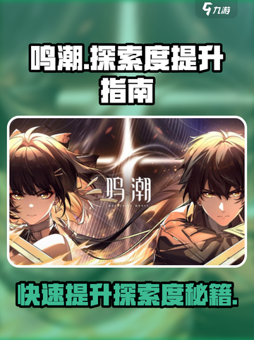 鸣潮📖探索度快速提升秘籍🔥游戏党必看！截图1