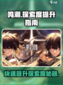鸣潮📖探索度快速提升秘籍🔥游戏党必看！