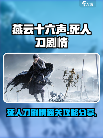 燕云十六声🔥死人刀剧情通关秘籍分享！Knife截图1