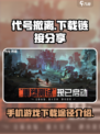 代号撤离国际服下载链接分享介绍