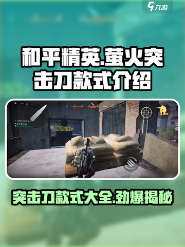 刀战玩家必看！和平精英🔥萤火突击刀全款式大揭秘！截图1
