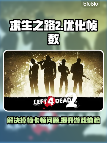 求生之路2卡顿🔥加速器推荐⚡流畅玩截图1