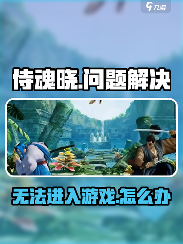 🎮侍魂晓进不去？超全解决攻略🔥截图1