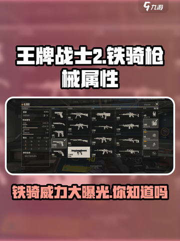 王牌战士2铁骑好用吗介绍截图1