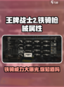 王牌战士2铁骑好用吗介绍