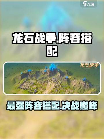 龙石战争🔥最强阵容搭配攻略分享！💡截图1
