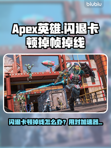 🎮Apex英雄闪退卡顿？用这个加速器秒解决！截图1