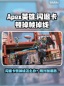 🎮Apex英雄闪退卡顿？用这个加速器秒解决！