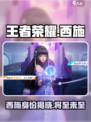 王者荣耀🔥西施或成下个爆款英雄？实装消息泄露！