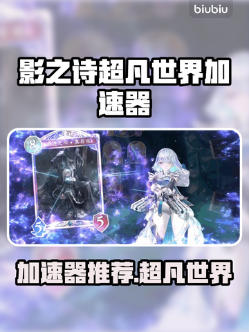 🎮影之诗超凡世界必看！加速器推荐大公开🔥截图1