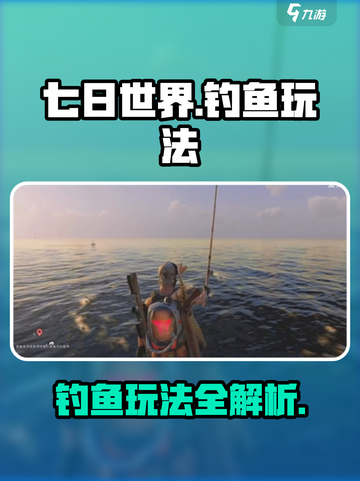 七日世界手游怎么钓鱼介绍截图1