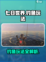 七日世界手游怎么钓鱼介绍