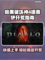 暗黑4德鲁伊开荒全流程🔥新手必看！🎮