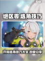 绝区零开服选角技巧介绍