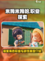 米姆米姆哈有职业吗介绍
