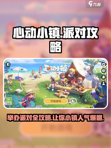 心动小镇🎉派对攻略：快速举办超嗨派对！🔥截图1
