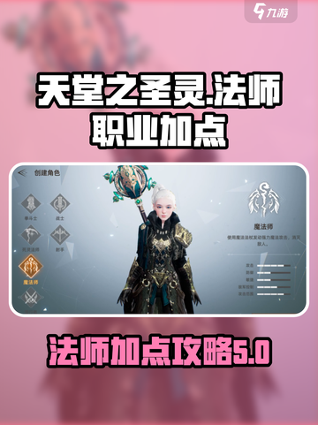天堂之圣灵法师职业加点🔥法师必备✨截图1