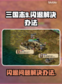 三国志9闪退🔥解决办法来了！💡
