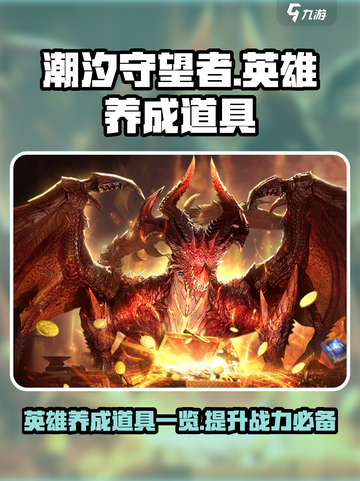 潮汐守望者英雄养成道具一览介绍截图1