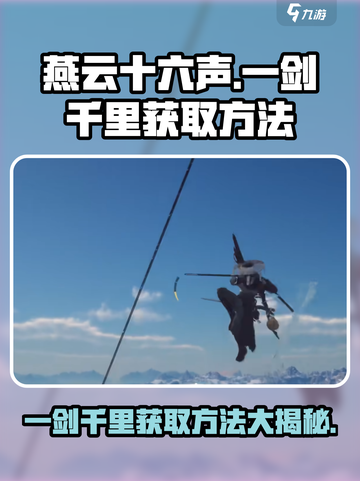 燕云十六声：一剑千里🔥获取方法大揭秘！截图1