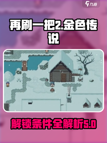 再刷一把2金色传说母鸡之家怎么解锁介绍截图1