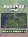 塔瑞斯世界🔥超全探索攻略，新手必看！