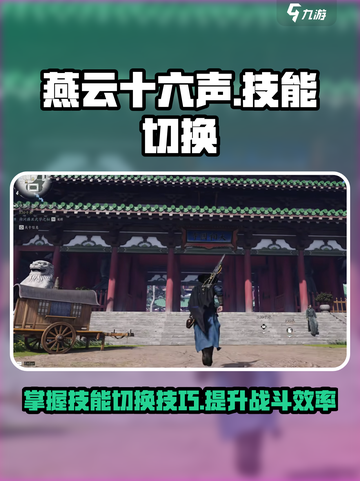 燕云十六声技能在哪里介绍截图1