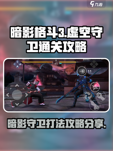 暗影格斗3🔥虚空守卫打法攻略分享！💥截图1