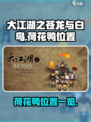 大江湖之苍龙与白鸟荷花鸭在哪介绍