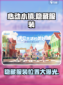 心动小镇隐藏服装怎么拿介绍