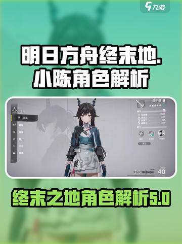 明日方舟终末地小陈是谁介绍截图1