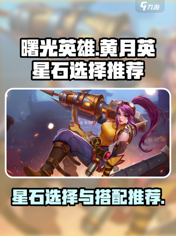 曙光英雄黄月英星石怎么选介绍截图1