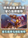 曙光英雄黄月英星石怎么选介绍