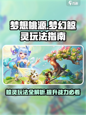 梦想桃源梦幻鲸灵怎么玩介绍截图1