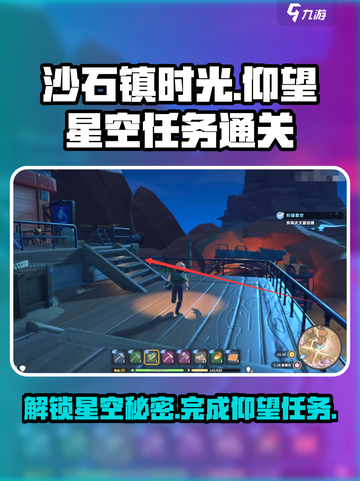 沙石镇时光🌟仰望星空任务通关秘籍大公开！截图1