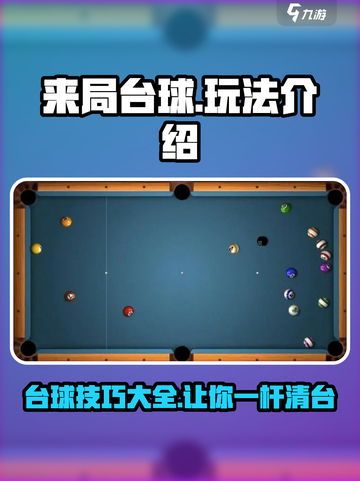 来局台球🎉玩法大全，让你一秒变高手！截图1